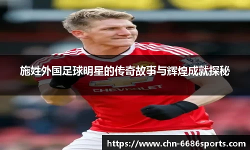 施姓外国足球明星的传奇故事与辉煌成就探秘